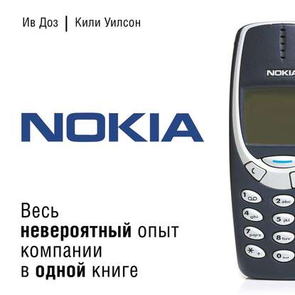 Nokia. Весь невероятный опыт компании в одной книге - Ив Доз