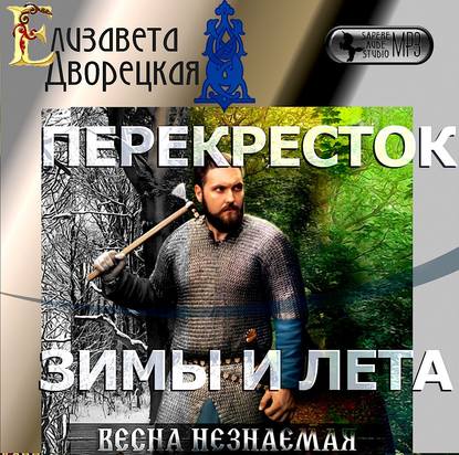 Весна незнаемая. Книга 2: Перекресток зимы и лета - Елизавета Дворецкая