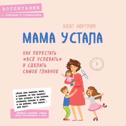 Мама устала. Как перестать «все успевать» и сделать самое главное — Кейт Нортроп