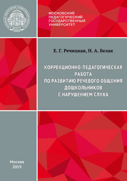 Коррекционно-педагогическая работа по развитию речевого общения дошкольников с нарушением слуха — Е. Г. Речицкая