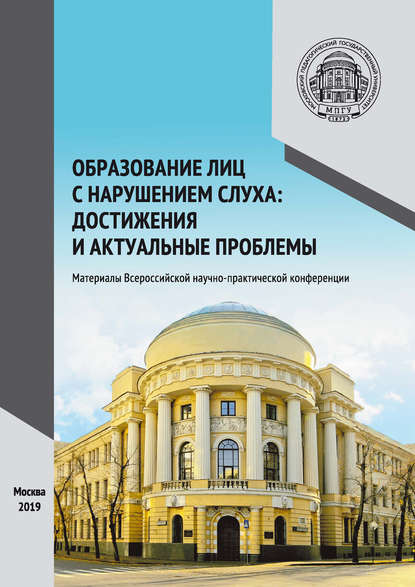 Образование лиц с нарушением слуха: достижения и актуальные проблемы — Сборник статей