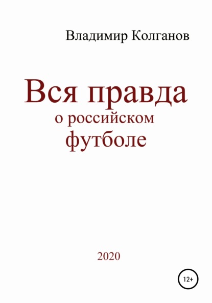 Вся правда о российском футболе - Владимир Алексеевич Колганов