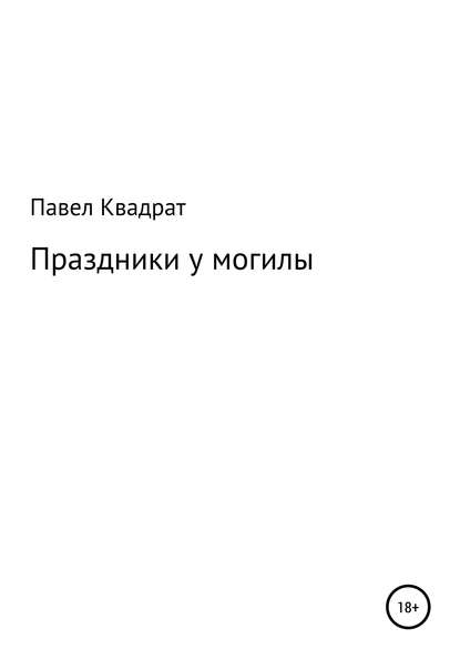 Праздники у могилы - Павел Квадрат