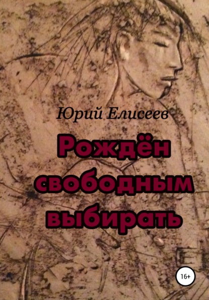 Рождён свободным выбирать - Юрий Павлович Елисеев