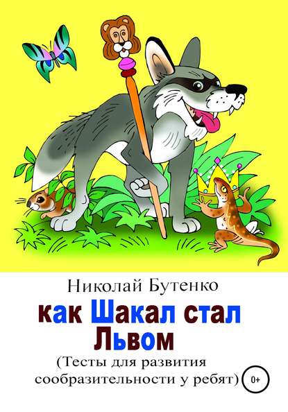 Как Шакал стал Львом - Николай Николаевич Бутенко