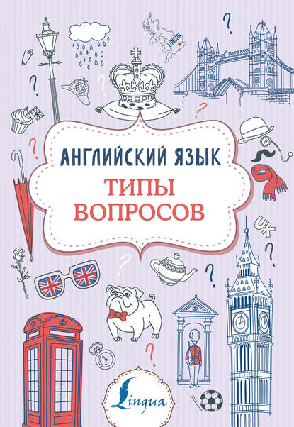 Английский язык. Типы вопросов - В. А. Державина