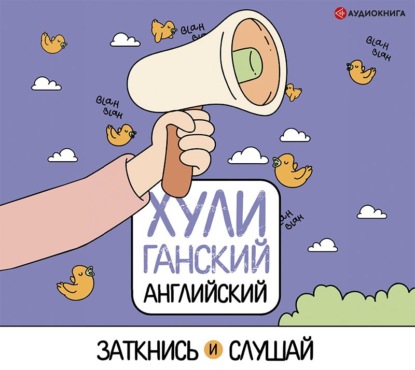 ХУЛИганский английский. Заткнись и слушай - Анна Фейк