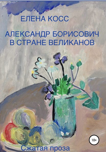 Александр Борисович в стране великанов - Елена Борисовна Косс