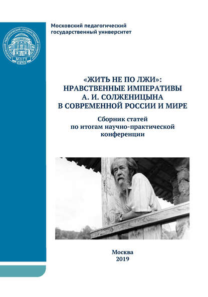 «Жить не по лжи»: нравственные императивы А.И. Солженицына в современной России и мире — Сборник статей