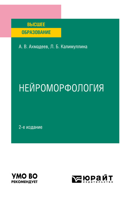 Нейроморфология 2-е изд., испр. и доп. Учебное пособие для вузов — Лилия Барыевна Калимуллина