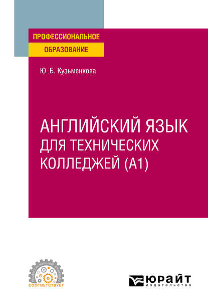 Английский язык для технических колледжей (A1). Учебное пособие для СПО — Юлия Кузьменкова