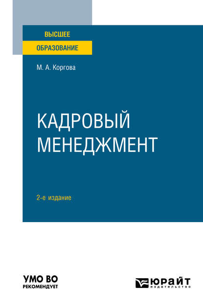 Кадровый менеджмент 2-е изд., пер. и доп. Учебное пособие для вузов - Марина Анатольевна Коргова