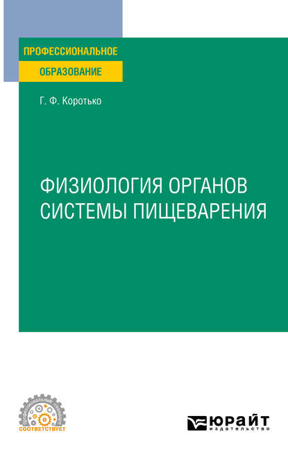 Физиология органов системы пищеварения. Учебное пособие для СПО — Геннадий Феодосьевич Коротько