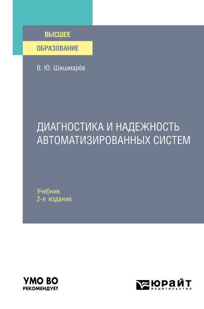 Диагностика и надежность автоматизированных систем 2-е изд. Учебник для вузов - Владимир Юрьевич Шишмарев