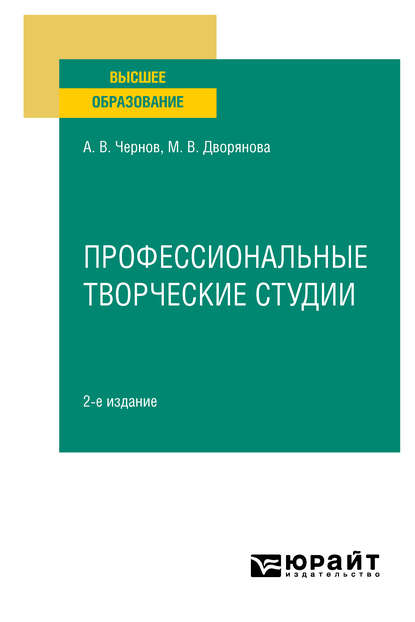 Профессиональные творческие студии 2-е изд., пер. и доп. Учебное пособие для вузов — Мария Валерьевна Дворянова