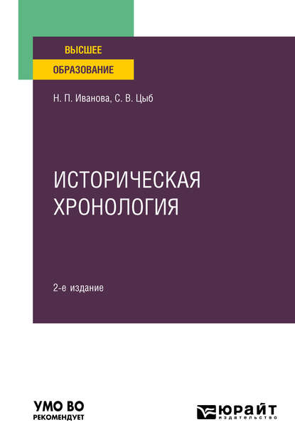 Историческая хронология 2-е изд., пер. и доп. Учебное пособие для вузов - Наталья Петровна Иванова