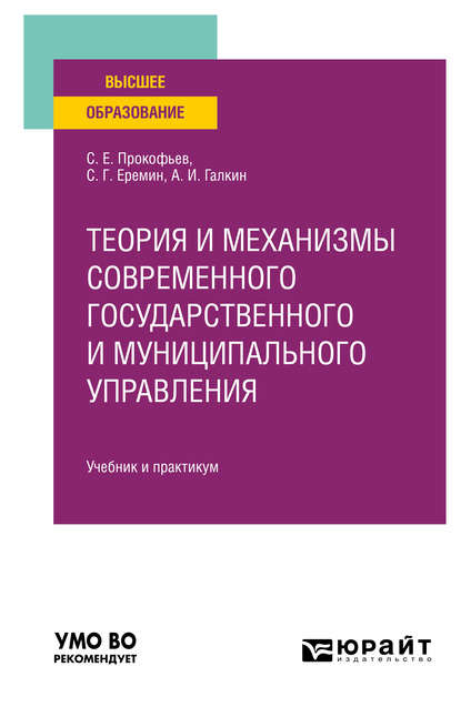 Теория и механизмы современного государственного и муниципального управления. Учебник и практикум для вузов - Сергей Геннадьевич Еремин