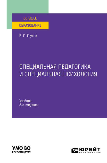 Специальная педагогика и специальная психология 3-е изд., испр. и доп. Учебник для вузов — Вадим Петрович Глухов