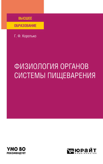 Физиология органов системы пищеварения. Учебное пособие для вузов — Геннадий Феодосьевич Коротько