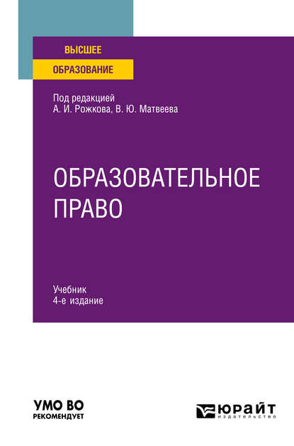 Образовательное право 4-е изд., пер. и доп. Учебник для вузов - Виталий Юрьевич Матвеев