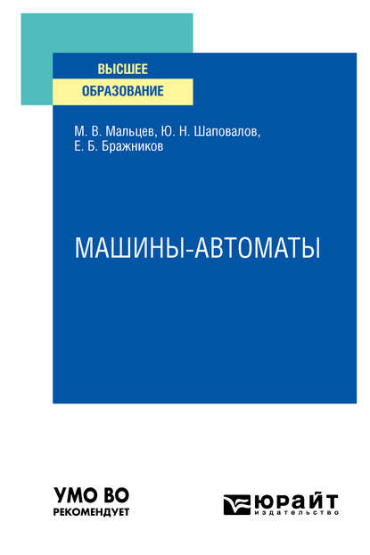 Машины-автоматы. Учебное пособие для вузов — Юрий Николаевич Шаповалов