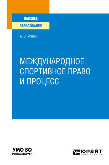 Международное спортивное право и процесс. Учебное пособие для вузов - Алексей Владимирович Иглин