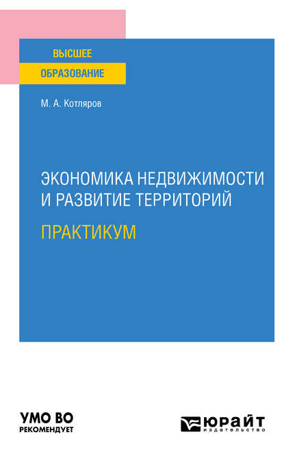 Экономика недвижимости и развитие территорий. Практикум. Практическое пособие для вузов — Максим Александрович Котляров