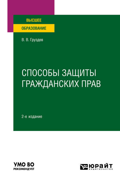 Способы защиты гражданских прав 2-е изд. Учебное пособие для вузов - Владислав Викторович Груздев