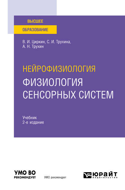 Нейрофизиология: физиология сенсорных систем 2-е изд., испр. и доп. Учебник для вузов - Светлана Ивановна Трухина