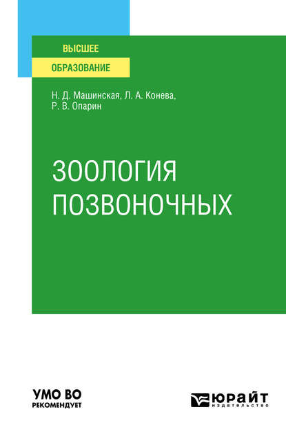 Зоология позвоночных. Учебное пособие для вузов — Роман Владимирович Опарин