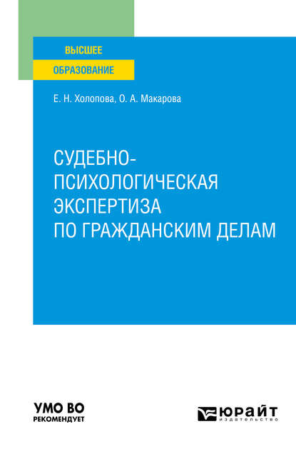 Судебно-психологическая экспертиза по гражданским делам. Учебное пособие для вузов - Елена Николаевна Холопова