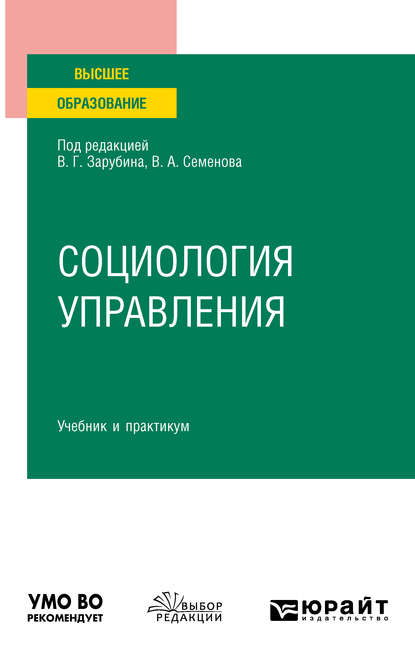 Социология управления. Учебник и практикум для вузов - Владимир Анатольевич Семенов