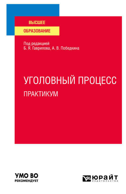 Уголовный процесс. Практикум. Учебное пособие для вузов - О. В. Химичева