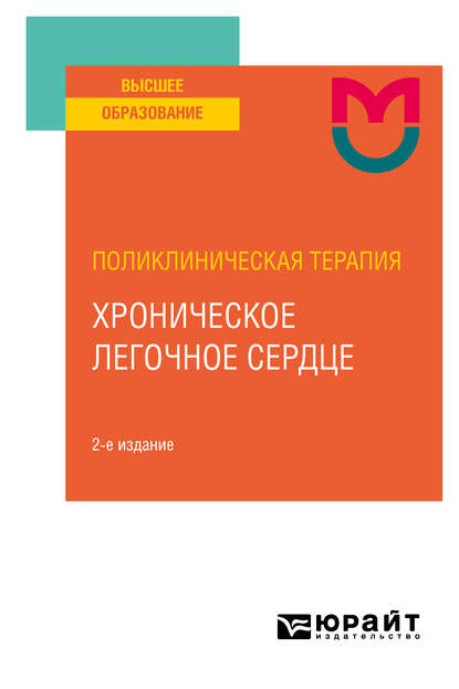 Поликлиническая терапия: хроническое легочное сердце 2-е изд. Учебное пособие для вузов - Вера Николаевна Ларина