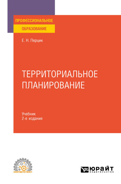 Территориальное планирование 2-е изд., испр. и доп. Учебник для СПО - Евгений Наумович Перцик