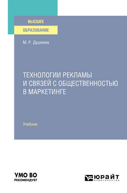 Технологии рекламы и связей с общественностью в маркетинге. Учебник для вузов - Майя Рашидовна Душкина