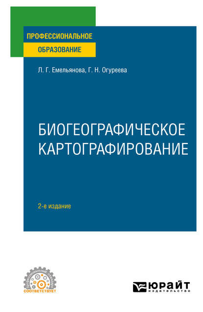 Биогеографическое картографирование 2-е изд., испр. и доп. Учебное пособие для СПО — Людмила Георгиевна Емельянова