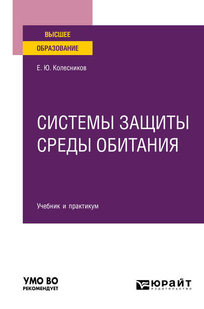 Системы защиты среды обитания. Учебник и практикум для вузов — Евгений Юрьевич Колесников