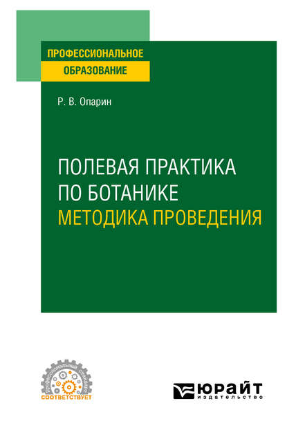 Полевая практика по ботанике. Методика проведения. Учебное пособие для СПО — Роман Владимирович Опарин