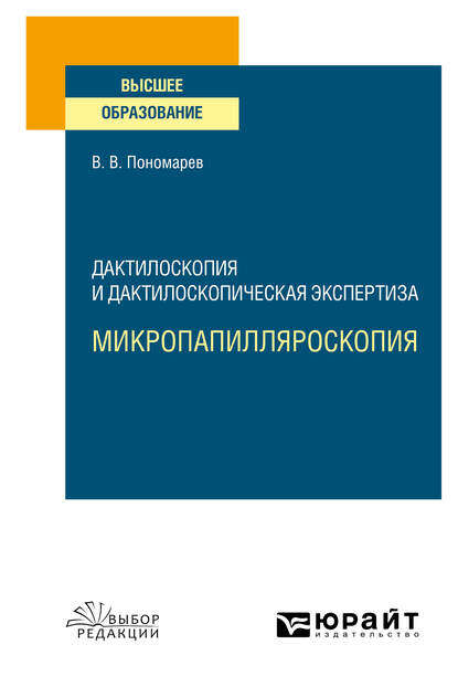 Дактилоскопия и дактилоскопическая экспертиза: микропапилляроскопия. Учебное пособие для вузов - Виктор Васильевич Пономарев