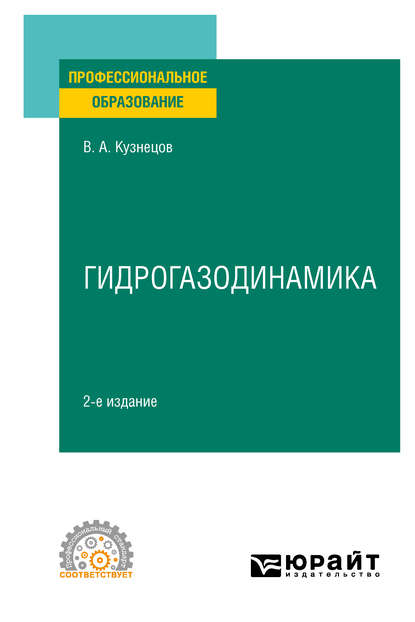 Гидрогазодинамика 2-е изд., испр. и доп. Учебное пособие для СПО - Валерий Алексеевич Кузнецов