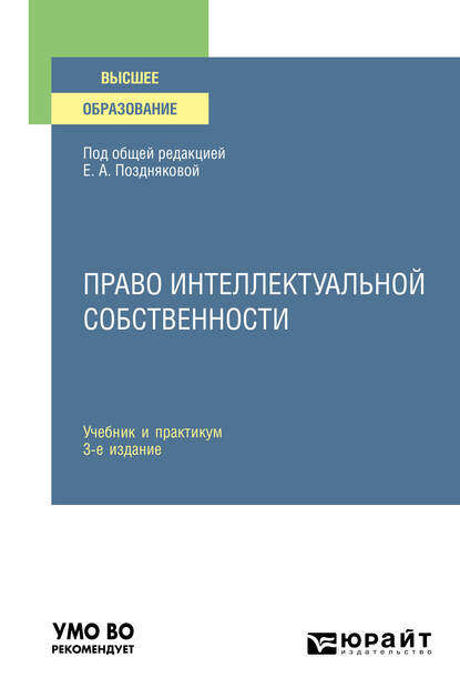 Право интеллектуальной собственности 3-е изд., испр. и доп. Учебник и практикум для академического бакалавриата - Елена Александровна Позднякова