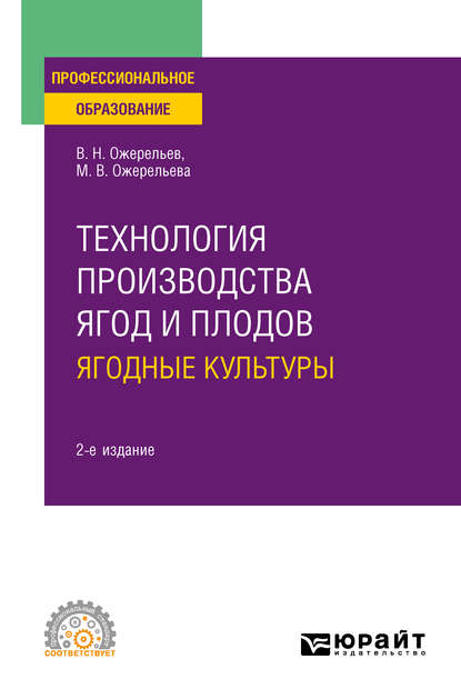 Технология производства ягод и плодов: ягодные культуры 2-е изд., пер. и доп. Учебное пособие для СПО - Виктор Николаевич Ожерельев