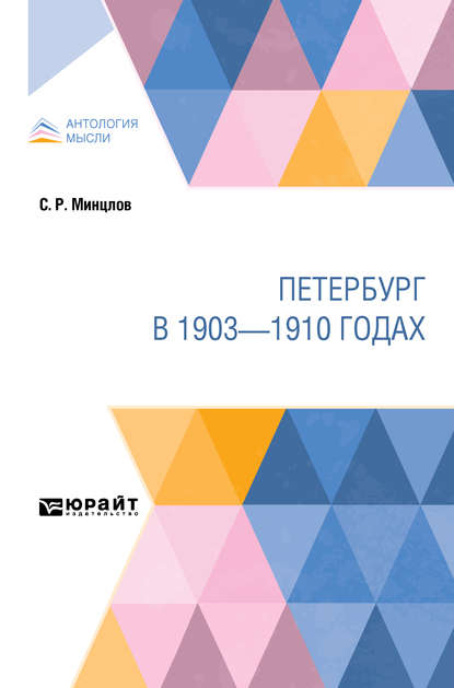 Петербург в 1903—1910 годах - Сергей Рудольфович Минцлов