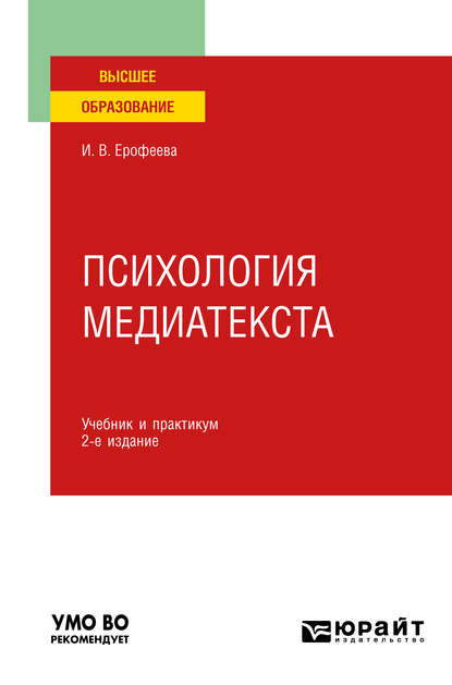 Психология медиатекста 2-е изд., испр. и доп. Учебник и практикум для вузов - Ирина Викторовна Ерофеева