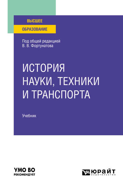 История науки, техники и транспорта. Учебник для вузов - Елена Владимировна Нефедьева