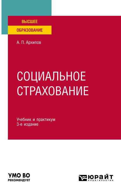 Социальное страхование 3-е изд., пер. и доп. Учебник и практикум для вузов - Александр Петрович Архипов