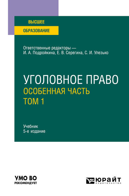 Уголовное право. Особенная часть. В 2 т. Том 1 5-е изд., пер. и доп. Учебник для вузов — Александр Васильевич Грошев