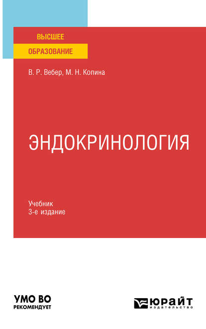 Эндокринология 3-е изд., испр. и доп. Учебник для вузов — Маргарита Никифоровна Копина