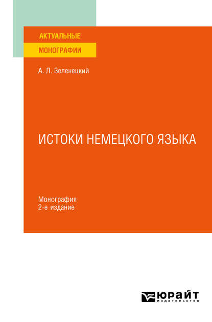 Истоки немецкого языка 2-е изд. Монография - Александр Львович Зеленецкий